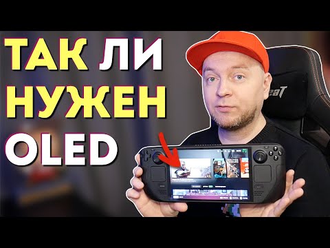 Видео: STEAM DECK OLED: СТОИТ ЛИ БРАТЬ В 2024?