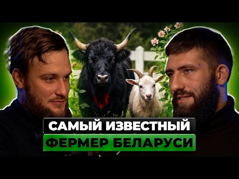 Видео: САМЫЙ ИЗВЕСТНЫЙ фермер Беларуси: как построить ДЕЛО МЕЧТЫ | ПОДКАСТ | #бизнес #мотивация