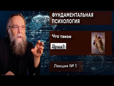 Видео: Фундаментальная психология. № 1. Что такое душа?