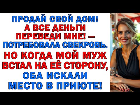 Видео: Теперь я живу одна — и ни муж, ни свекровь больше не считают мои деньги и не требуют делиться!