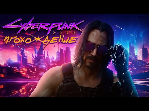 Видео: КИБЕРПАНК СЛОЖНОСТЬ НАИВЫСШАЯ ➤ 2024  ◉ Прохождение 7 Выпуск Панам Cyberpunk 2077