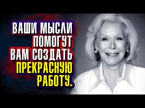Видео: Луиза Хей. Ваши мысли помогут вам создать прекрасную работу.