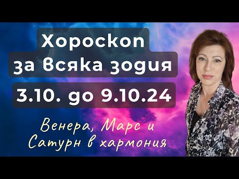 Видео: 🍁ХОРОСКОП 3 до 9 ОКТОМВРИ 2024🍁Ретрограден Юпитер от 9.10.🍁Венера, Марс и Сатурн в хармония🍁