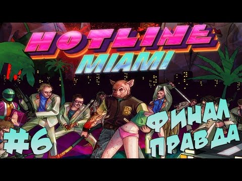 Видео: Hotline Miami - Правда [ФИНАЛ] #6