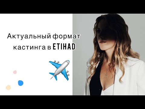 Видео: Как проходит собеседование в Etihad в 2023 году?