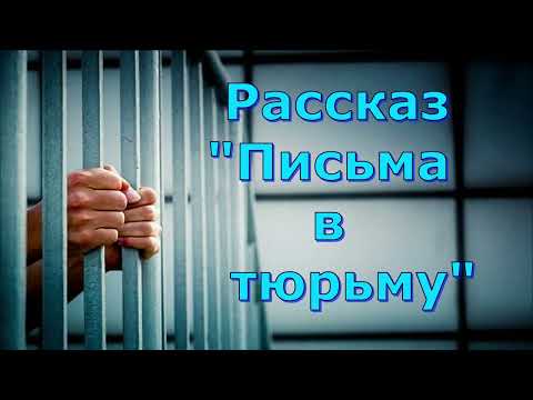 Видео: Рассказ Светланы Тимохиной "Письма в тюрьму", читает автор. Песню исполняет Генрих Эннс.