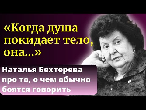 Видео: ОТНЕСИТЕСЬ К ЭТОМУ СЕРЬЕЗНО! Гениальная Ученая Наталья Бехтерева о феномене Души