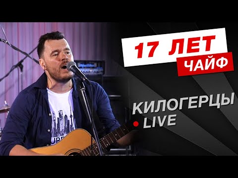 Видео: Чайф - 17 лет (кавер группа Килогерцы, live)