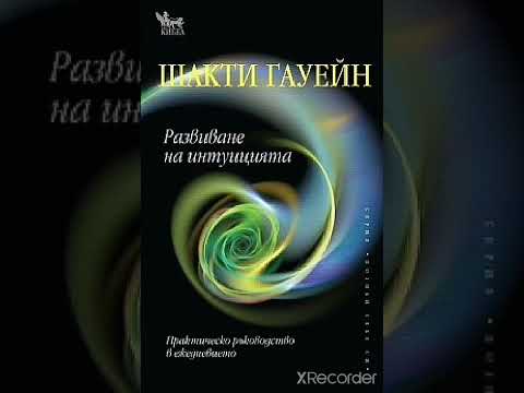 Видео: Развитие на интуицията