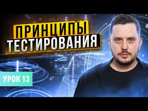 Видео: Принципы тестирования: 7 принципов | Курс тестирование ПО с нуля - Урок 13 | QA Labs