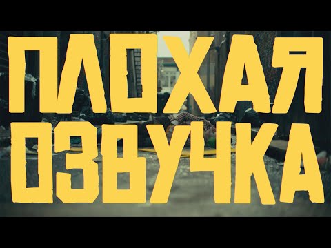 Видео: ПЛОХАЯ ОЗВУЧКА - ДЖОКЕР