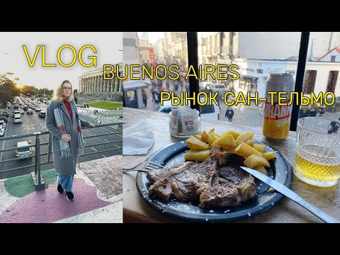 Видео: Буэнос-Айрес / РЫНОК САН-ТЕЛЬМО - самое колоритное место города