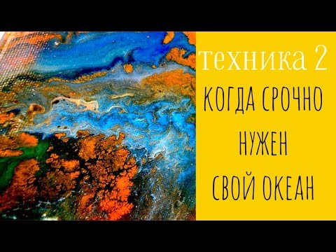 Видео: Акриловая заливка по шагам. Техника 2. Делаем океан!