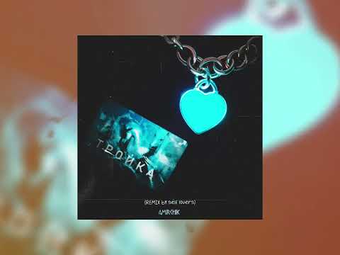Видео: Amirchik - Карта тройка (REMIX by self lovers)