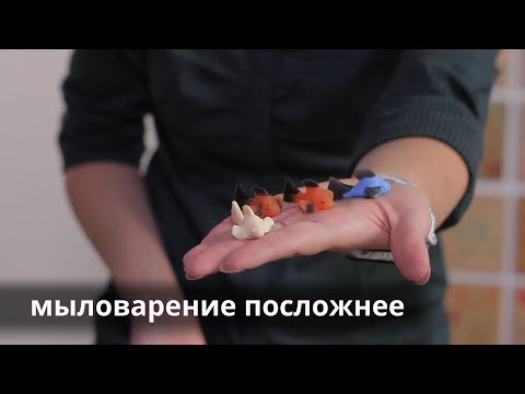 Видео: Мыловарение посложнее