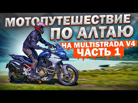 Видео: Мотопутешествие по Алтаю 2021 на Ducati Multistrada V4S - Часть 1