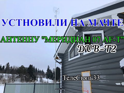 Видео: УСТАНОВИЛИ НА МАЧТЕ АНТЕННУ "МЕРИДИАН 07 AF-T DVB-T2