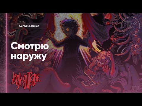 Видео: 👁️ НЕ СМОТРИ НАРУЖУ | Look Outside #3  #прохождение с переводом!