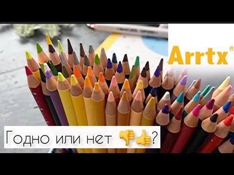 Видео: 👎👍 Годно или нет? Цветные карандаши Arrtx : большой обзор бюджетных карандашей