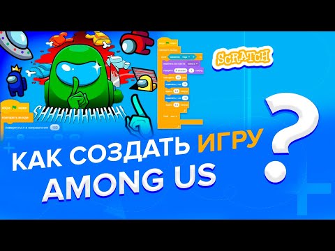 Видео: Scratch | Скретч, как создать мультик по игре Among Us
