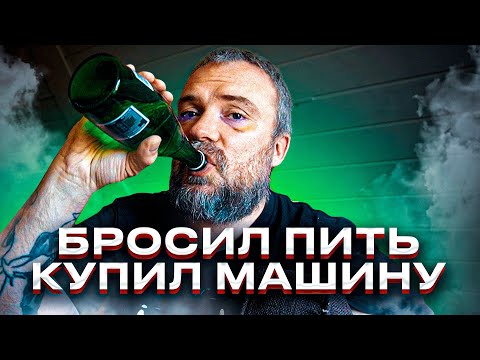 Видео: Бросил пить - купил машину! Про бизнес-тренеров и сумасшедших людей / Блог Тихого