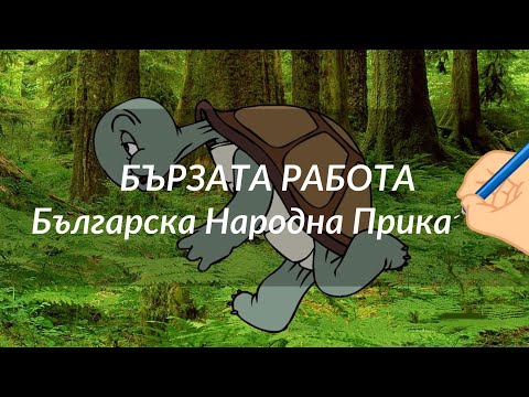 Видео: Бързата Работа - Българска Народна Приказка