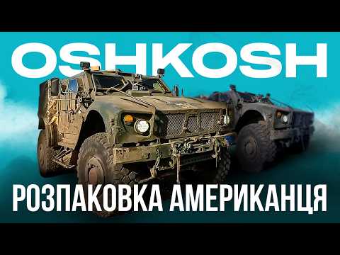 Видео: ВОЖДЬ ЗАМІСТЬ ХАМВІ: індіанець OSHKOSH на службі в ЗСУ