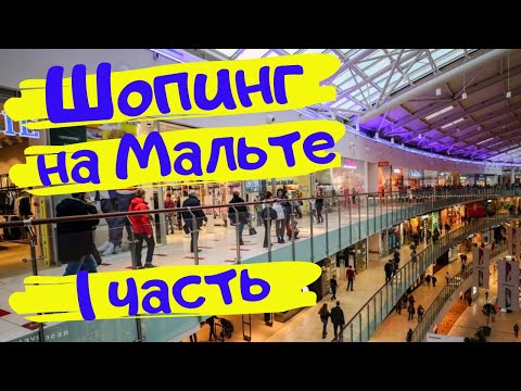 Видео: ШОПИНГ на Мальте часть 1. ОБЗОР Лучших Торговых Центров