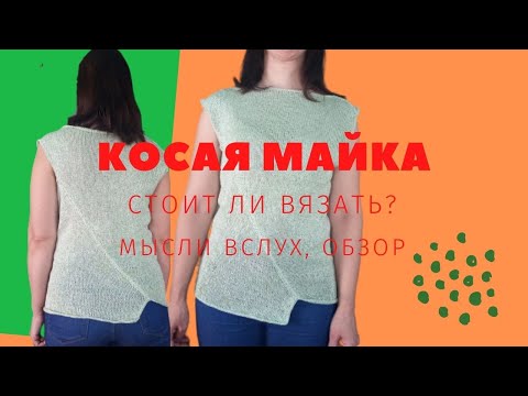 Видео: Косая майка. Стоит ли вязать?