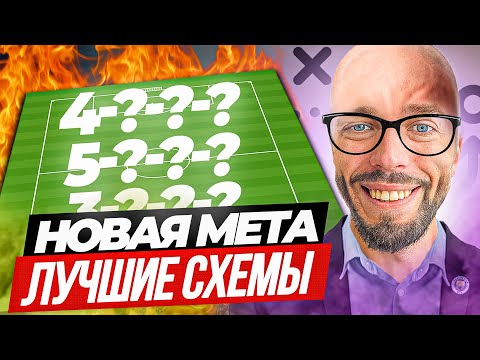 Видео: 🔥 САМЫЕ МЕТОВЫЕ СХЕМЫ в ФИФА 23 с НАСТРОЙКАМИ 🔧