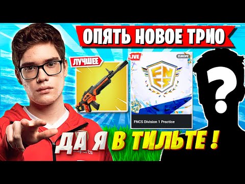 Видео: TOOSE В ТИЛЬТЕ ОТ ИГРЫ С НОВЫМ СОСТАВОМ НА ТУРНИРЕ ФНКС ФОРТНАЙТ. ТУЗ FNCS FORTNITE ГЛАВА 6 СЕЗОН 4