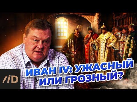 Видео: Иван IV: Ужасный или Грозный?