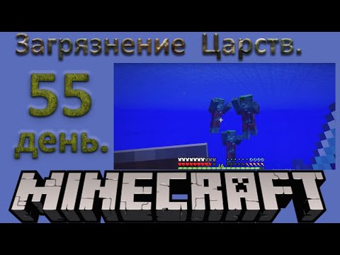 Видео: №55. Загрязнение Царств, день 55