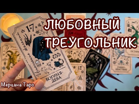 Видео: 🔺ЛЮБОВНЫЙ ТРЕУГОЛЬНИК! 🩷