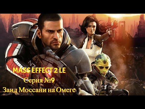 Видео: Заид Моссани на Омеге, и обновки Шепарда [Mass Effect 2 LE | Серия №9 | Слепое прохождение]