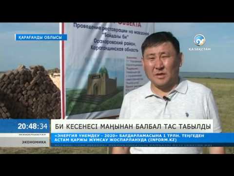 Видео: Байдалы би кесенесі маңынан балбал тас табылды