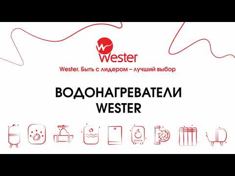 Видео: Водонагреватели Wester