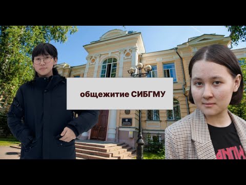 Видео: Я СТУДЕНТ | ЖИЗНЬ В ОБЩЕЖИТИИ СИБГМУ | ВЫПУСК №4