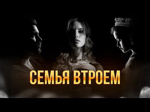 Видео: Любовница УКРЕПЛЯЕТ семью или как жене СОХРАНИТЬ брак