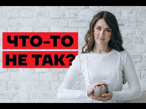 Видео: ЧТО ДЕЛАТЬ, ЕСЛИ "ВРОДЕ ВСЁ ОК, НО ЧТО-ТО НЕ ТАК"?