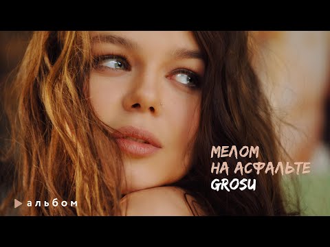 Видео: Алина Гросу (GROSU) - Мелом на асфальте (Full Album) (2008 г.)