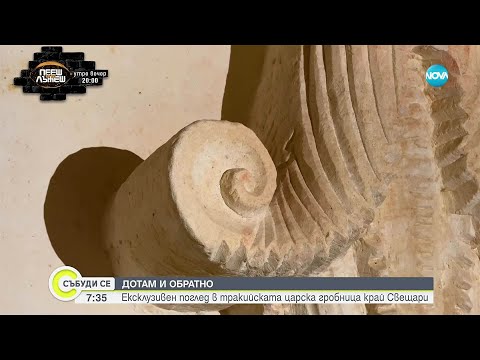 Видео: „Дотам и обратно”: Ексклузивен поглед в тракийската царска гробница край Свещари