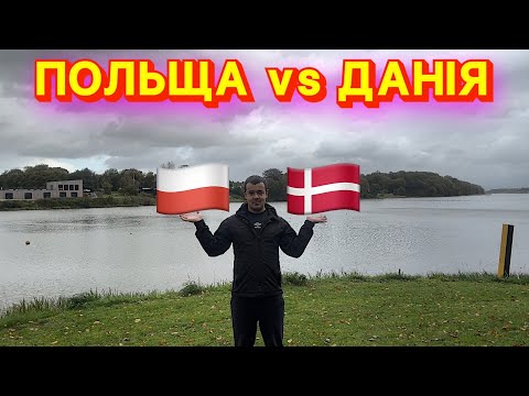 Видео: 🇵🇱 ПОЛЬЩА vs 🇩🇰 ДАНІЯ — МІЙ ДОСВІД: РОБОТА, ЖИТЛО, МЕДИЦИНА 💬 