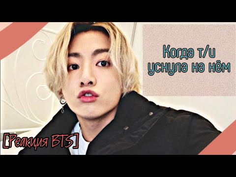 Видео: [Реакция BTS] Когда т/и уснула на нём