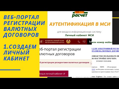 Видео: веб-портал регистрации валютных договоров Нацбанка РБ: пробуем зарегистрироваться