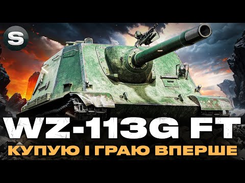 Видео: WZ-113G FT | ГРАЮ НА ОСНОВІ ВПЕРШЕ | ПІСЛЯ АПУ ІМБА? | #wotua #sh0kerix