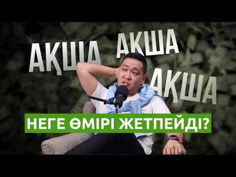 Видео: Неге сенде ақша аз немесе жоқ? Қанша ақша тапсам да жетпейді?