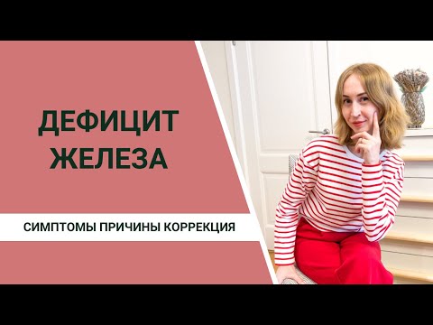 Видео: Нехватка железа в организме. Железодефицитная анемия лечение. Питание при железодефиците.