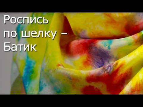 Видео: Роспись по шелку – батик - Видео Мастер Класс