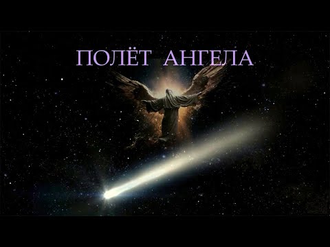 Видео: "Полёт Ангела."( Angel's Flight.) Eldar Salakhov.(ELS)